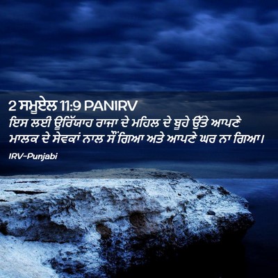 Picture 02 - 2 ਸਮੂਏਲ 11:9 PANIRV - ਇਸ ਲਈ ਊਰਿੱਯਾਹ ਰਾਜਾ - Bible Verse Picture