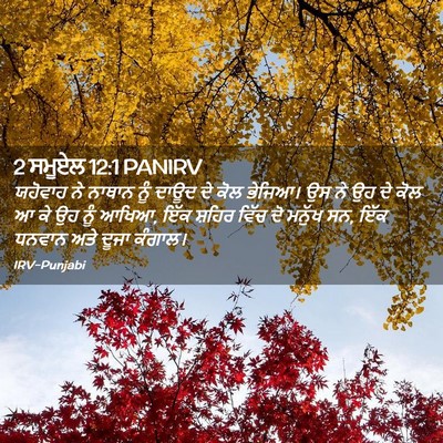 Picture 02 - 2 ਸਮੂਏਲ 12:1 PANIRV - ਯਹੋਵਾਹ ਨੇ ਨਾਥਾਨ - Bible Verse Picture
