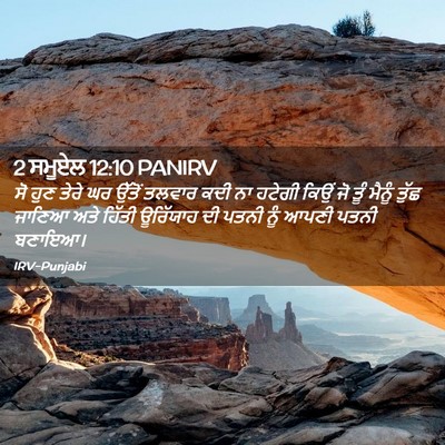 Picture 02 - 2 ਸਮੂਏਲ 12:10 PANIRV - ਸੋ ਹੁਣ ਤੇਰੇ ਘਰ - Bible Verse Picture