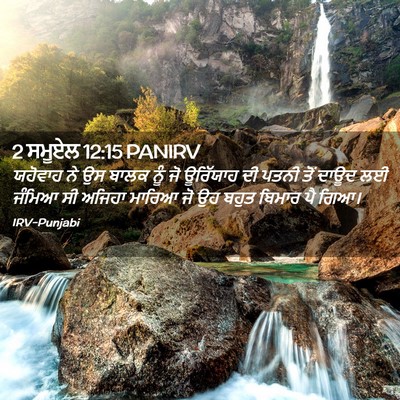 Picture 02 - 2 ਸਮੂਏਲ 12:15 PANIRV - ਯਹੋਵਾਹ ਨੇ ਉਸ ਬਾਲਕ - Bible Verse Picture