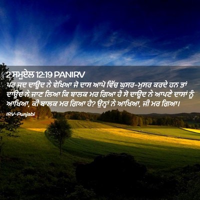 Picture 02 - 2 ਸਮੂਏਲ 12:19 PANIRV - ਪਰ ਜਦ ਦਾਊਦ ਨੇ ਵੇਖਿਆ - Bible Verse Picture