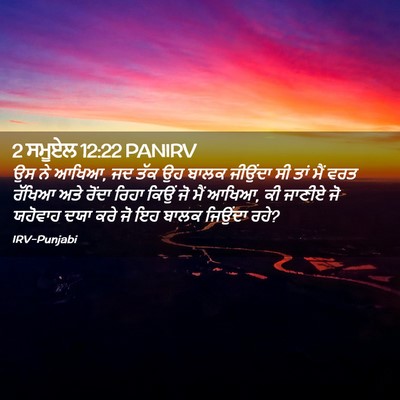 Picture 02 - 2 ਸਮੂਏਲ 12:22 PANIRV - ਉਸ ਨੇ ਆਖਿਆ, ਜਦ ਤੱਕ - Bible Verse Picture