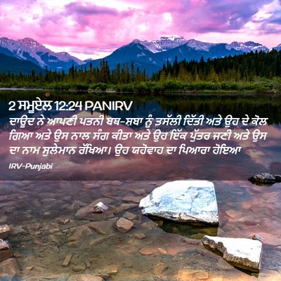 Picture 02 - 2 ਸਮੂਏਲ 12:24 PANIRV - ਦਾਊਦ ਨੇ ਆਪਣੀ ਪਤਨੀ - Bible Verse Picture