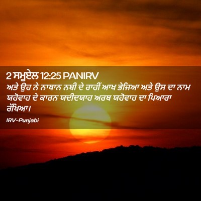 Picture 02 - 2 ਸਮੂਏਲ 12:25 PANIRV - ਅਤੇ ਉਹ ਨੇ ਨਾਥਾਨ ਨਬੀ - Bible Verse Picture
