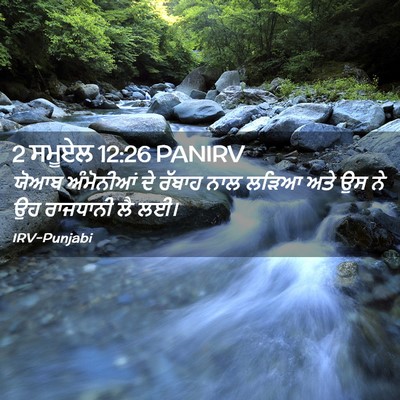 Picture 02 - 2 ਸਮੂਏਲ 12:26 PANIRV - ਯੋਆਬ ਅੰਮੋਨੀਆਂ ਦੇ - Bible Verse Picture