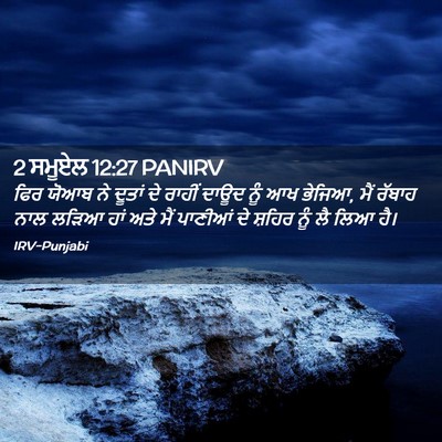 Picture 02 - 2 ਸਮੂਏਲ 12:27 PANIRV - ਫਿਰ ਯੋਆਬ ਨੇ ਦੂਤਾਂ - Bible Verse Picture