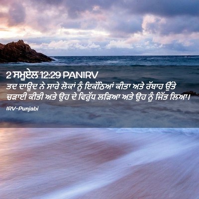 Picture 02 - 2 ਸਮੂਏਲ 12:29 PANIRV - ਤਦ ਦਾਊਦ ਨੇ ਸਾਰੇ - Bible Verse Picture