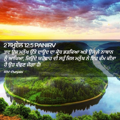 Picture 02 - 2 ਸਮੂਏਲ 12:5 PANIRV - ਤਦ ਉਸ ਮਨੁੱਖ ਉੱਤੇ - Bible Verse Picture
