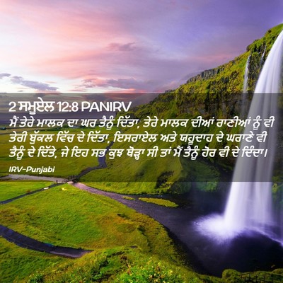 Picture 02 - 2 ਸਮੂਏਲ 12:8 PANIRV - ਮੈਂ ਤੇਰੇ ਮਾਲਕ ਦਾ ਘਰ - Bible Verse Picture