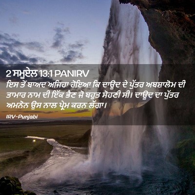 Picture 02 - 2 ਸਮੂਏਲ 13:1 PANIRV - ਇਸ ਤੋਂ ਬਾਅਦ ਅਜਿਹਾ - Bible Verse Picture