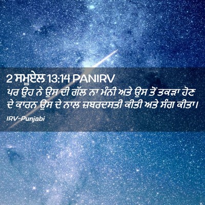 Picture 02 - 2 ਸਮੂਏਲ 13:14 PANIRV - ਪਰ ਉਹ ਨੇ ਉਸ ਦੀ ਗੱਲ - Bible Verse Picture