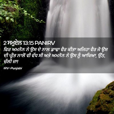 Picture 02 - 2 ਸਮੂਏਲ 13:15 PANIRV - ਫਿਰ ਅਮਨੋਨ ਨੇ ਉਸ ਦੇ - Bible Verse Picture