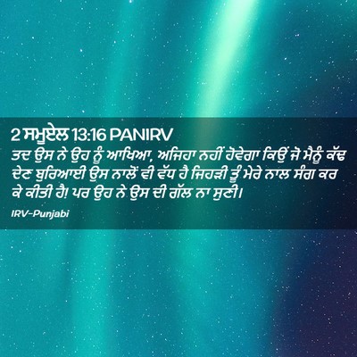 Picture 02 - 2 ਸਮੂਏਲ 13:16 PANIRV - ਤਦ ਉਸ ਨੇ ਉਹ ਨੂੰ - Bible Verse Picture