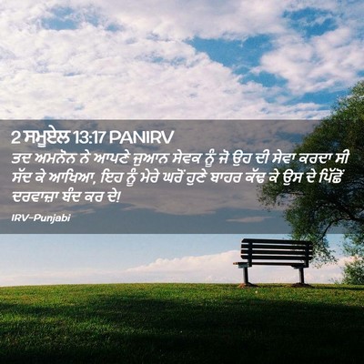 Picture 02 - 2 ਸਮੂਏਲ 13:17 PANIRV - ਤਦ ਅਮਨੋਨ ਨੇ ਆਪਣੇ - Bible Verse Picture