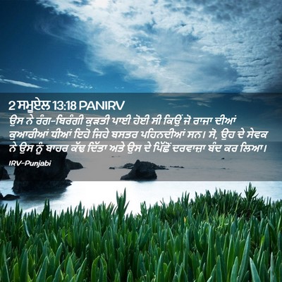 Picture 02 - 2 ਸਮੂਏਲ 13:18 PANIRV - ਉਸ ਨੇ ਰੰਗ-ਬਿਰੰਗੀ - Bible Verse Picture