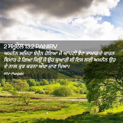 Picture 02 - 2 ਸਮੂਏਲ 13:2 PANIRV - ਅਮਨੋਨ ਅਜਿਹਾ ਬੇਚੈਨ - Bible Verse Picture