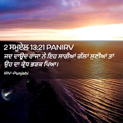 Picture 02 - 2 ਸਮੂਏਲ 13:21 PANIRV - ਜਦ ਦਾਊਦ ਰਾਜਾ ਨੇ ਇਹ - Bible Verse Picture