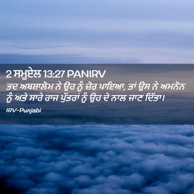 Picture 02 - 2 ਸਮੂਏਲ 13:27 PANIRV - ਤਦ ਅਬਸ਼ਾਲੋਮ ਨੇ ਉਹ - Bible Verse Picture