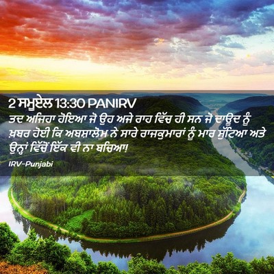 Picture 02 - 2 ਸਮੂਏਲ 13:30 PANIRV - ਤਦ ਅਜਿਹਾ ਹੋਇਆ ਜੋ ਉਹ - Bible Verse Picture