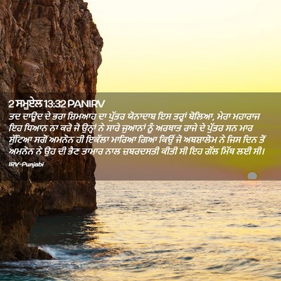 Picture 02 - 2 ਸਮੂਏਲ 13:32 PANIRV - ਤਦ ਦਾਊਦ ਦੇ ਭਰਾ - Bible Verse Picture