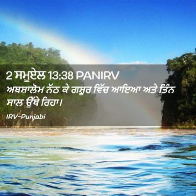 Picture 02 - 2 ਸਮੂਏਲ 13:38 PANIRV - ਅਬਸ਼ਾਲੋਮ ਨੱਠ ਕੇ - Bible Verse Picture