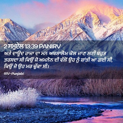 Picture 02 - 2 ਸਮੂਏਲ 13:39 PANIRV - ਅਤੇ ਦਾਊਦ ਰਾਜਾ ਦਾ ਮਨ - Bible Verse Picture