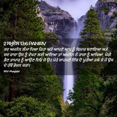 Picture 02 - 2 ਸਮੂਏਲ 13:6 PANIRV - ਤਦ ਅਮਨੋਨ ਲੰਮਾ ਪਿਆ - Bible Verse Picture
