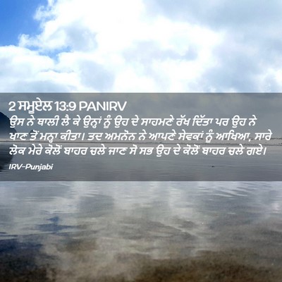 Picture 02 - 2 ਸਮੂਏਲ 13:9 PANIRV - ਉਸ ਨੇ ਥਾਲੀ ਲੈ ਕੇ - Bible Verse Picture