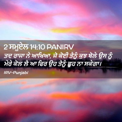 Picture 02 - 2 ਸਮੂਏਲ 14:10 PANIRV - ਤਦ ਰਾਜਾ ਨੇ ਆਖਿਆ, ਜੋ - Bible Verse Picture