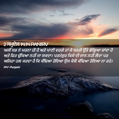Picture 02 - 2 ਸਮੂਏਲ 14:14 PANIRV - ਅਸੀਂ ਸਭ ਨੇ ਮਰਨਾ ਹੀ - Bible Verse Picture