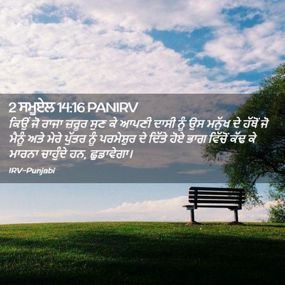 Picture 02 - 2 ਸਮੂਏਲ 14:16 PANIRV - ਕਿਉਂ ਜੋ ਰਾਜਾ ਜ਼ਰੂਰ - Bible Verse Picture