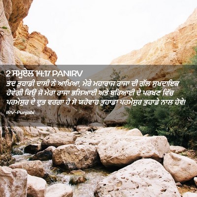 Picture 02 - 2 ਸਮੂਏਲ 14:17 PANIRV - ਤਦ ਤੁਹਾਡੀ ਦਾਸੀ ਨੇ - Bible Verse Picture