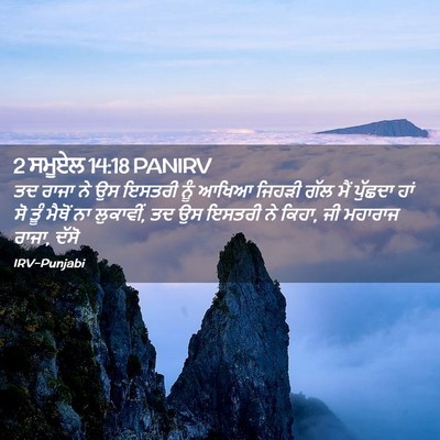 Picture 02 - 2 ਸਮੂਏਲ 14:18 PANIRV - ਤਦ ਰਾਜਾ ਨੇ ਉਸ ਇਸਤਰੀ - Bible Verse Picture