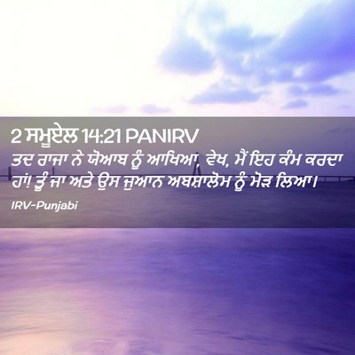 Picture 02 - 2 ਸਮੂਏਲ 14:21 PANIRV - ਤਦ ਰਾਜਾ ਨੇ ਯੋਆਬ ਨੂੰ - Bible Verse Picture