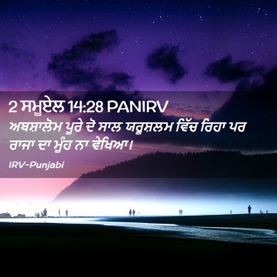 Picture 02 - 2 ਸਮੂਏਲ 14:28 PANIRV - ਅਬਸ਼ਾਲੋਮ ਪੂਰੇ ਦੋ - Bible Verse Picture