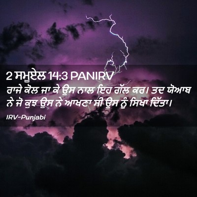 Picture 02 - 2 ਸਮੂਏਲ 14:3 PANIRV - ਰਾਜੇ ਕੋਲ ਜਾ ਕੇ ਉਸ - Bible Verse Picture