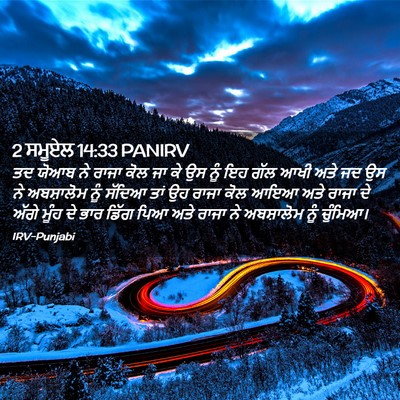 Picture 02 - 2 ਸਮੂਏਲ 14:33 PANIRV - ਤਦ ਯੋਆਬ ਨੇ ਰਾਜਾ ਕੋਲ - Bible Verse Picture