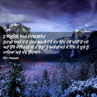 Picture 02 - 2 ਸਮੂਏਲ 14:6 PANIRV - ਤੁਹਾਡੀ ਦਾਸੀ ਦੇ ਦੋ - Bible Verse Picture