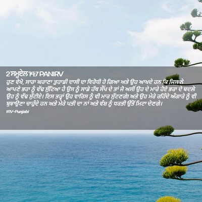 Picture 02 - 2 ਸਮੂਏਲ 14:7 PANIRV - ਹੁਣ ਵੇਖੋ, ਸਾਰਾ - Bible Verse Picture