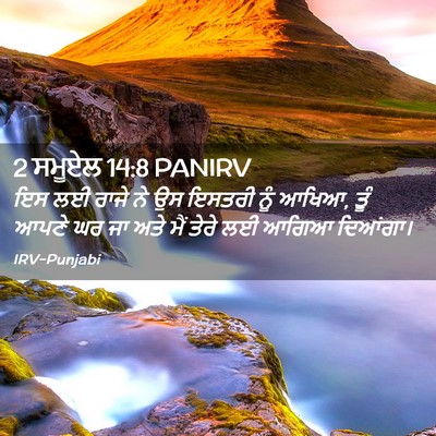 Picture 02 - 2 ਸਮੂਏਲ 14:8 PANIRV - ਇਸ ਲਈ ਰਾਜੇ ਨੇ ਉਸ - Bible Verse Picture