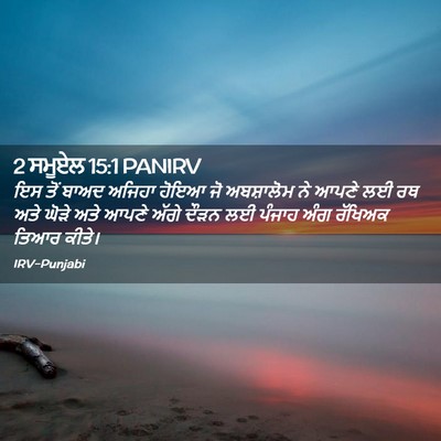 Picture 02 - 2 ਸਮੂਏਲ 15:1 PANIRV - ਇਸ ਤੋਂ ਬਾਅਦ ਅਜਿਹਾ - Bible Verse Picture