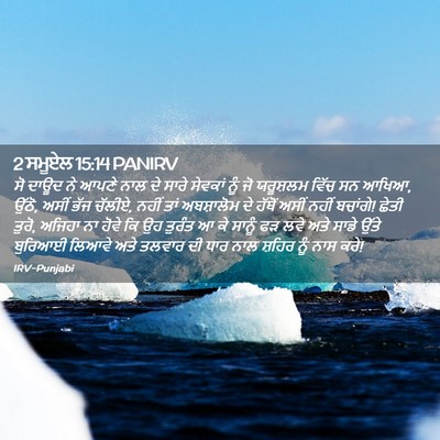 Picture 02 - 2 ਸਮੂਏਲ 15:14 PANIRV - ਸੋ ਦਾਊਦ ਨੇ ਆਪਣੇ ਨਾਲ - Bible Verse Picture