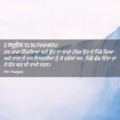 Picture 02 - 2 ਸਮੂਏਲ 15:16 PANIRV - ਤਦ ਰਾਜਾ ਨਿੱਕਲਿਆ - Bible Verse Picture