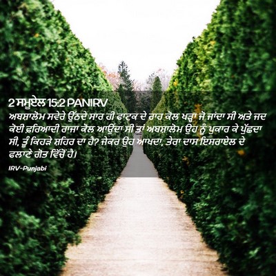 Picture 02 - 2 ਸਮੂਏਲ 15:2 PANIRV - ਅਬਸ਼ਾਲੋਮ ਸਵੇਰੇ - Bible Verse Picture