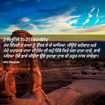 Picture 02 - 2 ਸਮੂਏਲ 15:21 PANIRV - ਤਦ ਇੱਤਈ ਨੇ ਰਾਜਾ ਨੂੰ - Bible Verse Picture