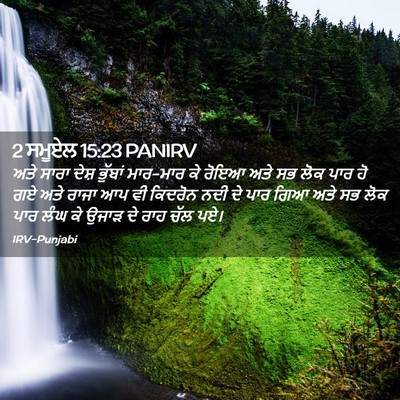 Picture 02 - 2 ਸਮੂਏਲ 15:23 PANIRV - ਅਤੇ ਸਾਰਾ ਦੇਸ਼ - Bible Verse Picture