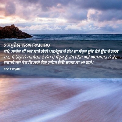 Picture 02 - 2 ਸਮੂਏਲ 15:24 PANIRV - ਵੇਖੋ, ਸਾਦੋਕ ਵੀ ਅਤੇ - Bible Verse Picture