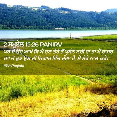 Picture 02 - 2 ਸਮੂਏਲ 15:26 PANIRV - ਪਰ ਜੇ ਉਹ ਆਖੇ ਕਿ ਮੈਂ - Bible Verse Picture