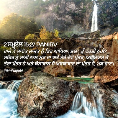 Picture 02 - 2 ਸਮੂਏਲ 15:27 PANIRV - ਰਾਜੇ ਨੇ ਸਾਦੋਕ ਜਾਜਕ - Bible Verse Picture