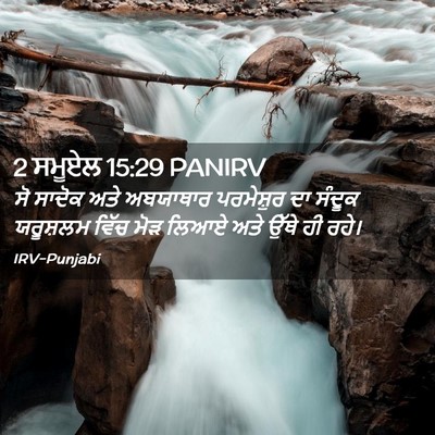 Picture 02 - 2 ਸਮੂਏਲ 15:29 PANIRV - ਸੋ ਸਾਦੋਕ ਅਤੇ - Bible Verse Picture